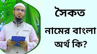 সৈকত নামের অর্থ কি  Sowkot namer ortho ki  Sowqot name meaning in Bangla [upl. by Korman]