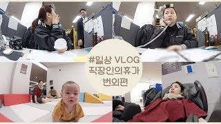 직장인의 월차번외편 스트레스 풀러 갑니다 신나게 놀다왔어요 송파파크하비오 VLOG 브이로그 직장인 [upl. by Anaitak]