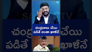 చంద్రబాబు చేయి పడితే అంతా ఖాళీనే  chandrababu bigquestion chandrababufails sakshitv [upl. by Licastro413]