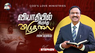 வியாதியில் இருந்து விடுதலை  Deliverance from sickness  Anbarin Kural  EVG T STEPHEN [upl. by Owades816]