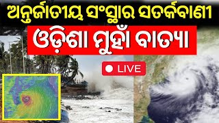 LIVE  ଓଡ଼ିଶା ମୁହାଁ ବାତ୍ୟା  Cylone Threat For Odisha  Odisha Rain  Cyclone Odisha News IMD Alert [upl. by Cynarra]