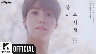 MV NFlying엔플라잉  Spring Memories봄이 부시게 [upl. by Cand]