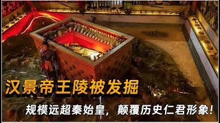 汉景帝王陵被发掘，地下王宫规模远超秦始皇！举国之力28年建成，颠覆历史仁君形象！【华夏传奇】 [upl. by Sirhc]