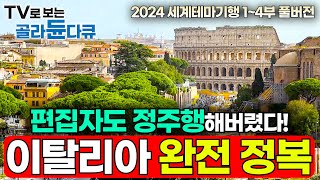 ✨2024년 최신 세계테마기행 무편집 풀버전✨12년 차 이탈리아 국가 공인 가이드가 알려주는 좀 더 깊고 좀 더 새로운 이탈리아 완전정복 여행기┃세계테마기행┃골라듄다큐 [upl. by Esinahs]