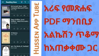 ምርጥ የመጽሐፍ ማንበቢያ አፕልኬሽን  Best PDF book reader app [upl. by Aneehsit]