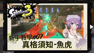 斯普拉遁3 新手教學 真格須知魚虎  持魚時間 重置魚虎 Splatoon 3 [upl. by Suzetta]