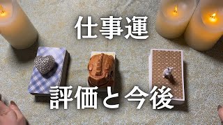 仕事運🦋評価と今後【タロット仕事】 [upl. by Rebe]