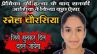 Sneha Chaurasia Murder Case  Noida की वो कहानी जिसने सबको दहला दिया [upl. by Suelo]