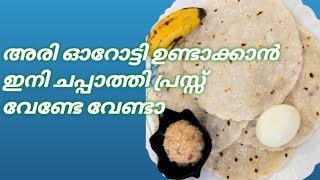 തിരുവനന്തപുരം style ഒറോട്ടിഅരി ഒറോട്ടിorotti recipe malayalam [upl. by Pattani653]