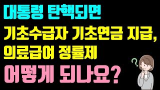 대통령 탄핵 가결 내년도 기초생활보장제도 어떻게 되나요  feat 기초생활보장제도 바뀌는 점 10가지 [upl. by Niveek]