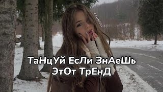 🤎ТАНЦУЙ ЕСЛИ ЗНАЕШЬ ЭТОТ ТРЕНД❄️ТРЕНДЫ ТИК ТОК🤎ТРЕНДЫ 2024❄️Tik Tok trends 2024🤎 [upl. by Nasus467]