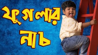 ফুগলার নাচ  Phuglar Nach [upl. by Dodd]