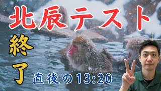 【R7埼玉県高校入試】113北辰テスト当日★お疲れ様動画「高校入試が加速する！」 [upl. by Salba]