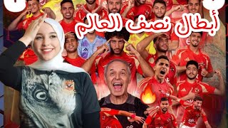 الاهلي يكسر العين بثلاثية و يتوج ببطولة الانتركونتيننتال وسام و أمام عاشور و افشه و شيكابالا ❤🔥 [upl. by Happy340]