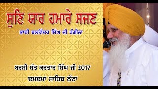 Sun Yar Hamare Sajjan  Bhai Balwinder Singh Rangila Live  Barsi Sant Kartar Singh Ji201703 [upl. by Enelad96]