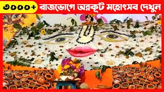 ৩০০০ আইটেমের পাহাড়ে অন্নকূট মহোৎসব দেখুন🔴 Govardhan Puja Annakut Utsav [upl. by Ayotaj421]