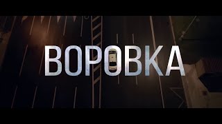 Воровка 2024 Криминальный Боевик Триллер [upl. by Joellen]