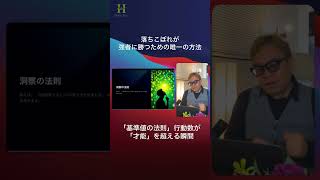 落ちこぼれが強者に勝つための唯一の方法。「基準値の法則」行動数が「才能」を超える瞬間 ビジネス ショート法 ショートプログラム ショート動画 [upl. by Lilly]