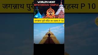 जगन्नाथ पुरी मंदिर जिसके ऊपर से कुछ नही उड़ता😱🛕 shorts jagannathtemple dailyfacts viral mystery [upl. by Haskel895]