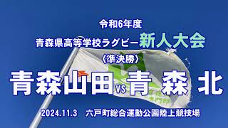 2024年【新人戦】〈準決勝〉『青森山田vs青森北』青森県高校ラグビー [upl. by Nerval]