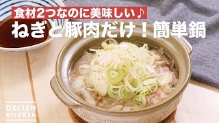 食材2つなのに美味しい♪ねぎと豚肉だけ！簡単鍋 ｜ How To Make Only onion and pork Simple Pot [upl. by Survance]