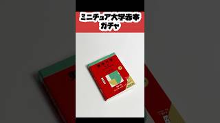 豆ガシャ本大学赤本 ガチャ ガチャ ガチャガチャ ガチャ動画 カプセルトイ ミニチュア miniature ショート shorts [upl. by Flem419]