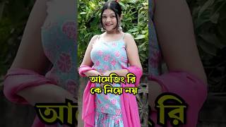 Sumi কি রিপ্লাই দিলো Amusing Rii কে amusingrii sroyslifestyle [upl. by Yorled]