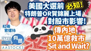 【索索 超級消息周部署📝】分析特朗普或賀錦麗上場 對股市影響‼️ 傳內地10萬億救市 Sit and Wait🤨？︱AASTOCKS︱紅磡索螺絲︱收市有偈︱港股︱美股︱2024114 [upl. by Daggna]