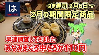 【はま寿司】 みなみまぐろ中とろがなんと１１０円！ 期間限定商品 20240206 [upl. by Essirehc]