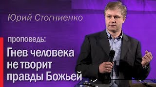 Гнев человека не творит правды Божьей  Юрий Стогниенко 26012014 [upl. by Altis716]