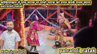 patratoli natak video‼️Kokiyakhar me Patra toli ka natak‼️Pratham sthan hasil 41000 [upl. by Faun821]