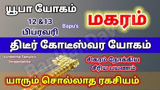 Makaram Yoopa Yogam February 2024  மகரம்  யூபா  யூப் யோகம்  திடீர் கோடீஸ்வர யோகம்  Bapus [upl. by Ymeraj]