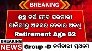 Retirement Age 62 in Odisha  ଖୁବ୍ ଶୀଘ୍ର 62 ବର୍ଷକୁ ବୃଦ୍ଧି ହୋଇପାରେ Retirement Age [upl. by Liebman884]