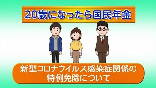 ⑤（日本年金機構）20歳になったら国民年金「新型コロナウイルス感染症関係の特例免除について編」 [upl. by Wettam]