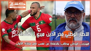 الاطار الوطني فخر الدين ميري لـ كشـ24 المنتخب الوطني مطالب بالحفاظ عن نفس نهج مبارته الاولى [upl. by Terb540]