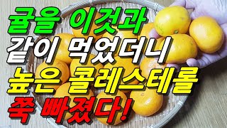 LDL 콜레스테롤낮추는방법 귤을 이것과 같이 먹으면 높은 콜레스테롤 쭉 빠진다혈관에좋은음식 콜레스테롤에좋은음식 귤 효능 포함 [upl. by Prent]