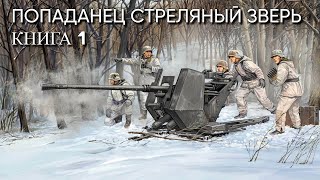 Попаданец СТРЕЛЯНЫЙ ЗВЕРЬ Книга 1 Аудиокнига [upl. by Arnon]