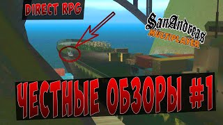 SAMP l ЧЕСТНЫЕ ОБЗОРЫ  Direct RPG 1 [upl. by Skricki]