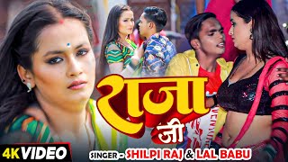 Video  शिल्पीराज  राजा जी  Shilpi Raj Lal Babu  Ft Soumya Pandey  Bhojpuri Hit Song [upl. by Ecnerrot205]