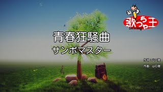 【カラオケ】青春狂騒曲  サンボマスター [upl. by Pirzada669]