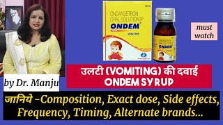 बच्चों के उलटी vomiting की दवाई ONDEM syrup की पूरी जानकारीaccurate Dose timing side effects [upl. by Enywad723]