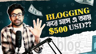 ব্লগিং থেকে কি এখনো টাকা আয় করা যায়  Make Money From Blogging [upl. by Llezniuq]