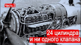 24 цилиндра и ни одного клапана Поршневые авиамоторы Часть 2Техникум Марка Солонина [upl. by Ambrosine345]