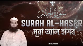 Best Quran recitation Surah Al Hashr সূরা হাশর سورة الحشر by Hafez Abu Sayem [upl. by Anivle]