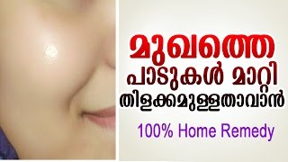 മുഖം വെട്ടിത്തിളങ്ങാൻ  home remedy for skin whitening  latest malayalam health tips [upl. by Aray728]