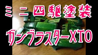 【ミニ四駆】ボディ塗装（ガンブラスター） [upl. by Areemas]