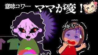 意味がわかると怖い話『ママが変』【203】ねこキュート [upl. by Noll]