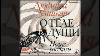 О теле души Новые рассказы  Людмила Улицкая аудиокнига [upl. by Fricke]