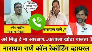 अरे मिळू दे ना आरक्षणकशाला खोडा घालता  कार्यकर्त्याचा राणेंना फोन  Narayan Rane Call Rec Viral [upl. by Dami]