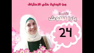 Possesivpronomen الدرس 24 ضمائر الملكية [upl. by Cati]